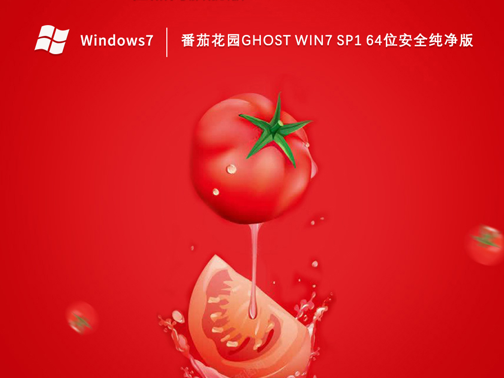番茄花园Ghost Win7 sp1 64位安全纯净正版番茄花园Ghost Win7 sp1 64位安全纯净正版