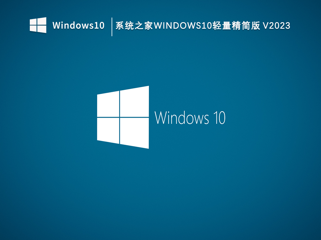 系统之家Windows10轻量精简版