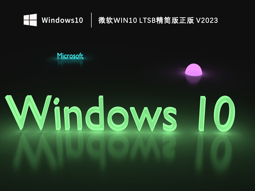 微软Win10 ltsb精简版正版